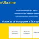 365 са официално регистрираните украински граждани в област Пазарджик до момента