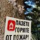 Определен е пожароопасният сезон в горските територии на област Пазарджик.