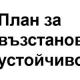 България изпрати четвъртото искане за плащане по Националния план за възстановяване и устойчивост.